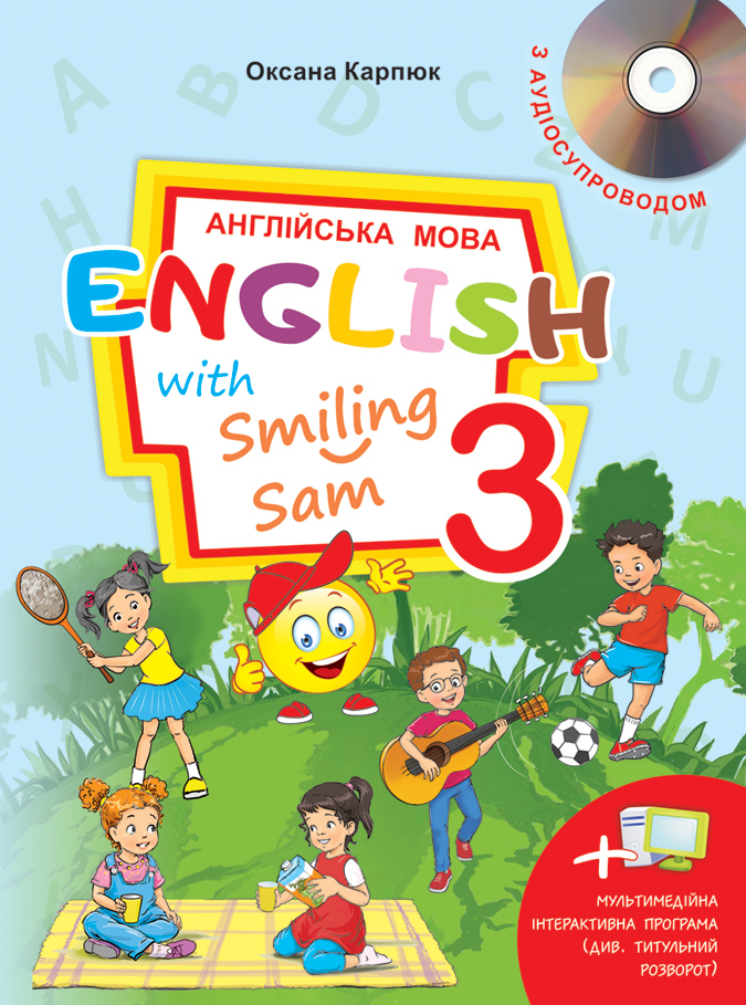 Переваги видання «English with Smiling Sam 3» автора О. Карпюк