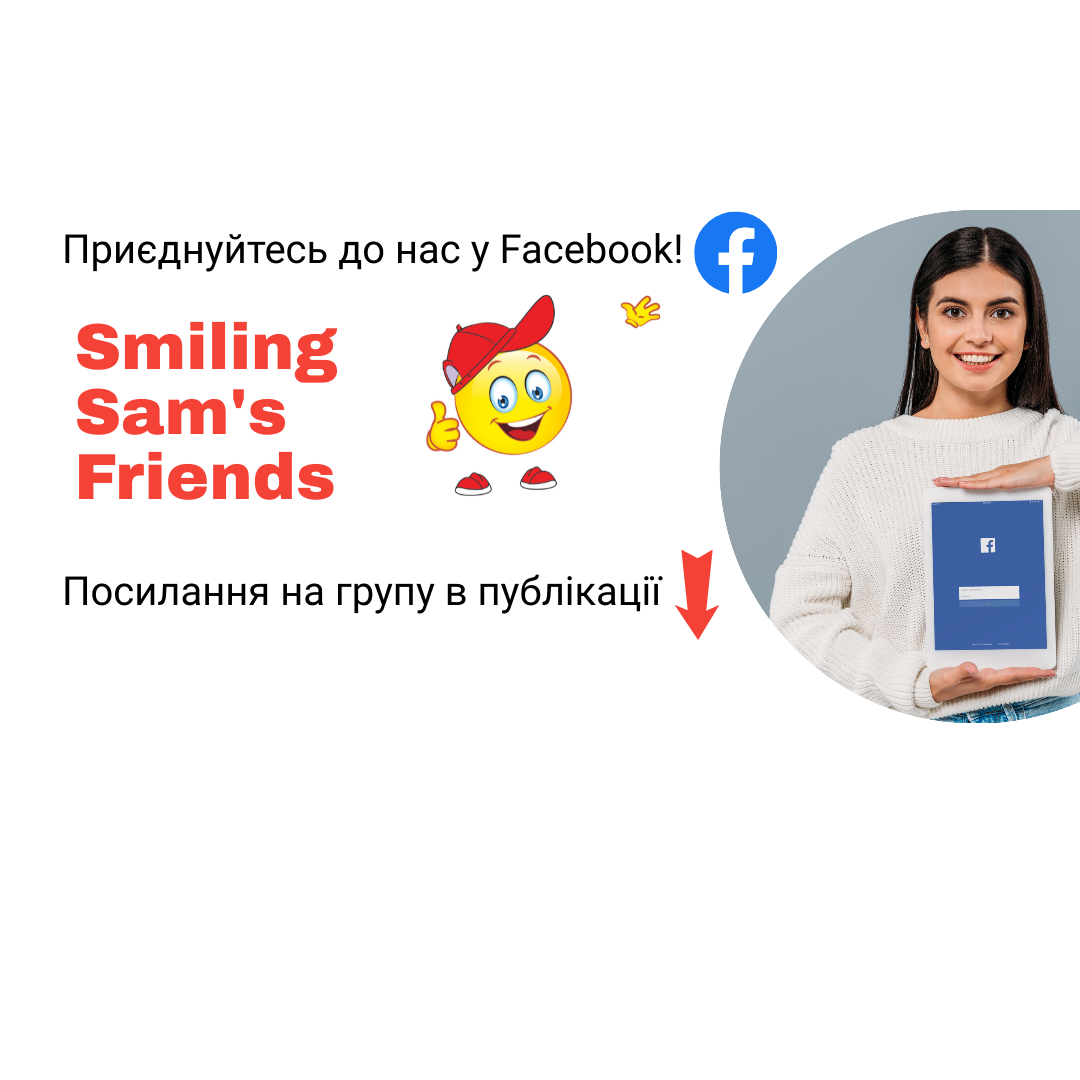 "Друзі Усміхненого Сема" у Facebook