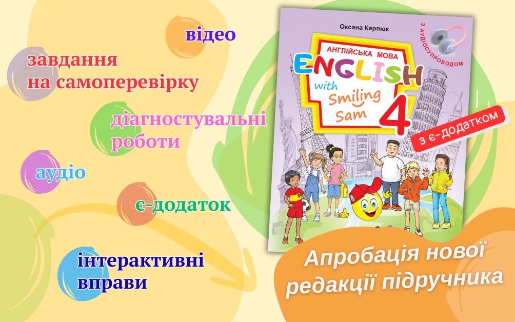 ЗАПРОШЕННЯ ДО АПРОБАЦІЇ НОВОЇ РЕДАКЦІЇ ПІДРУЧНИКА 4-ГО КЛАСУ НУШ