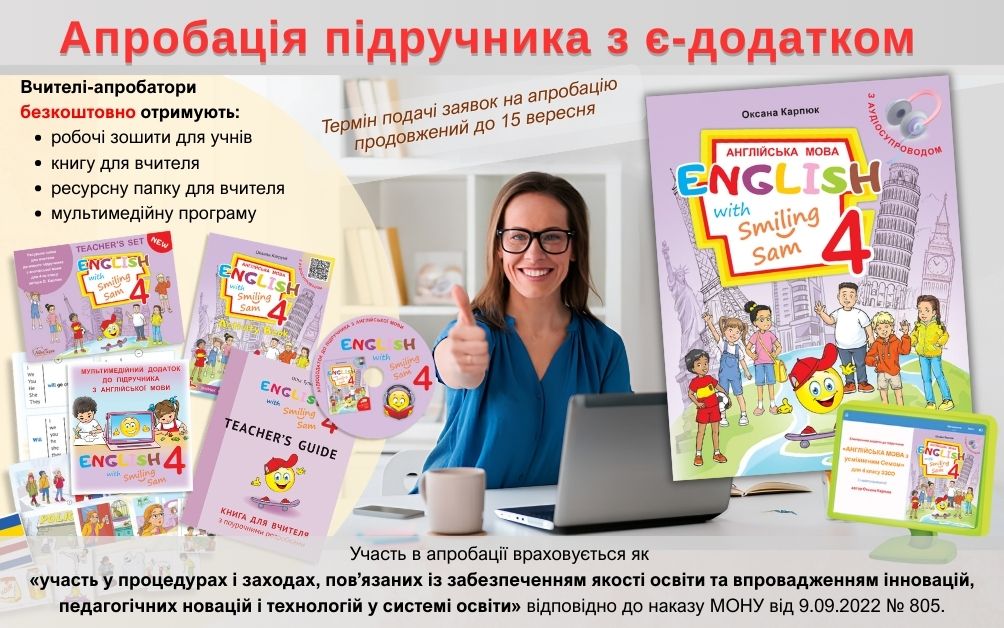 Апробація нової редакції підручника з англійської мови з є-додатком