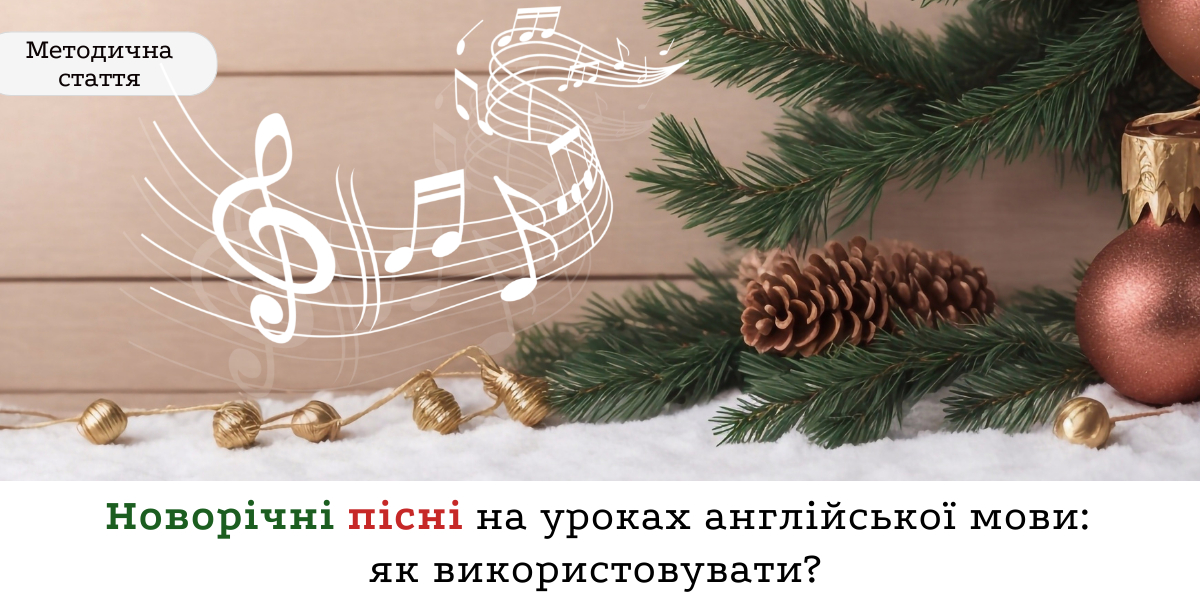 Новорічні пісні на уроках англійської мови: як використовувати?
