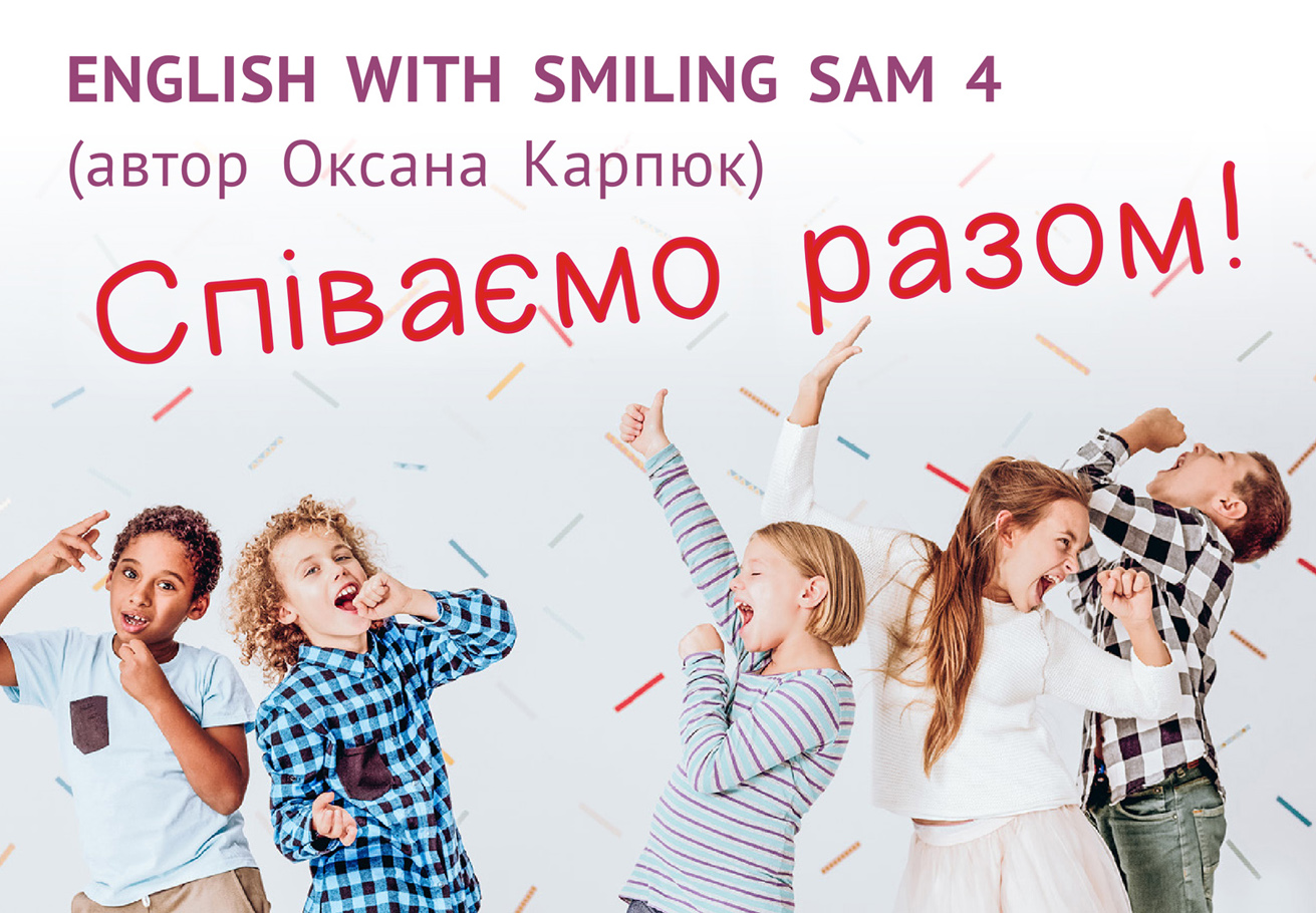 Ритміко-пісенний матеріал у "Англійська з усміхненим Семом 4"