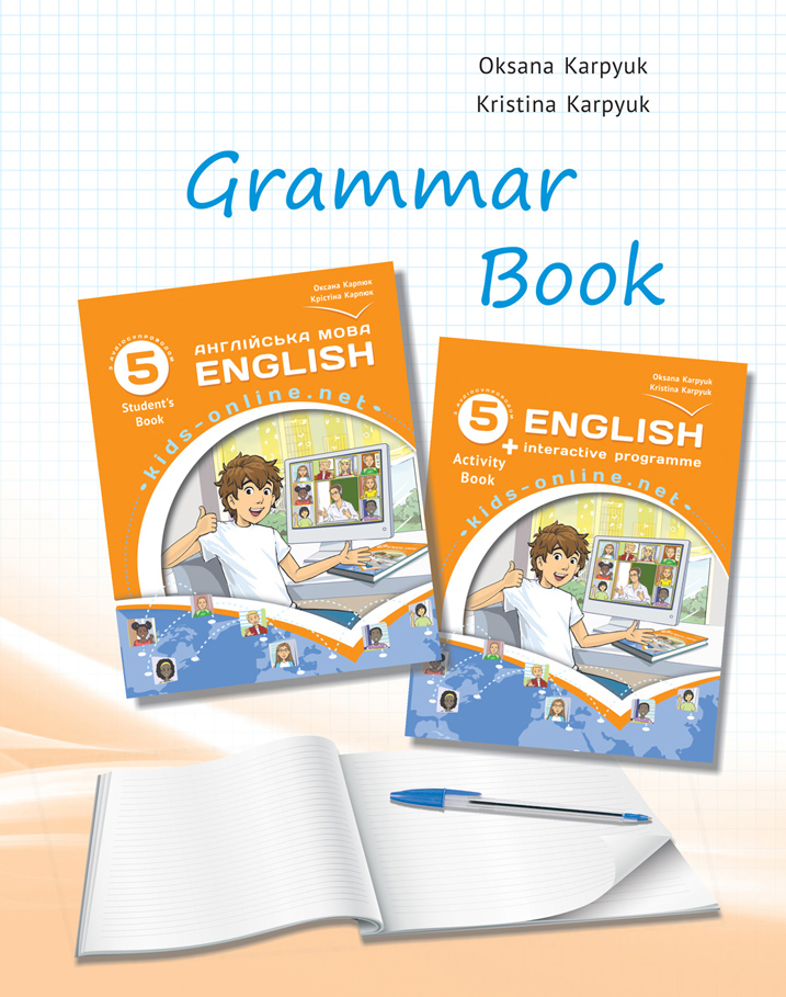 Фрагмент із зошита з граматики до підручника "English. Kids Online" авторів К. Карпюк, О. Карпюк