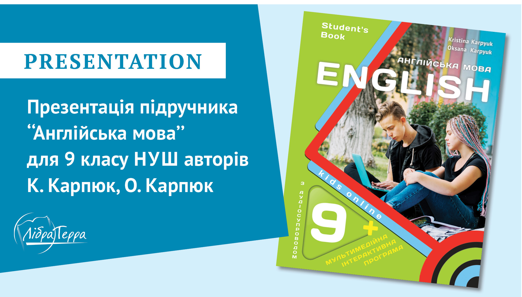 Презентація до нового підручника з англійської мови для 9-го класу НУШ авторів К.Карпюк, О.Карпюк