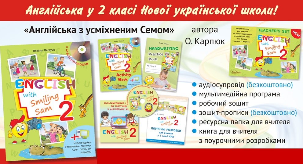 Становлення первинних навичок читання з "ENGLISH WITH SMILING SAM 2 " автора О. КАРПЮК