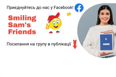 "Друзі Усміхненого Сема" у Facebook