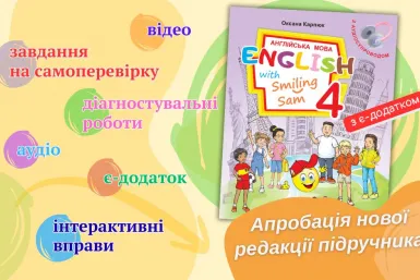 ЗАПРОШЕННЯ ДО АПРОБАЦІЇ НОВОЇ РЕДАКЦІЇ ПІДРУЧНИКА 4-ГО КЛАСУ НУШ