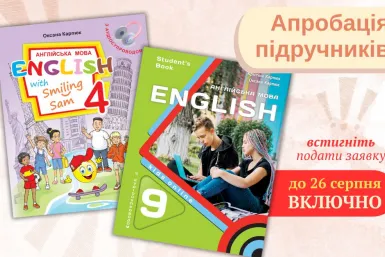 Апробація освітніх матеріалів 2025/2026