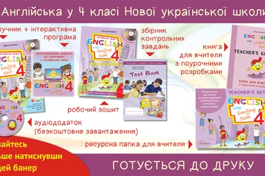 Вибір підручника для 4 класу Нової Української Школи