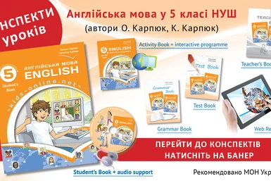 Конспекти уроків до 5-го класу НУШ