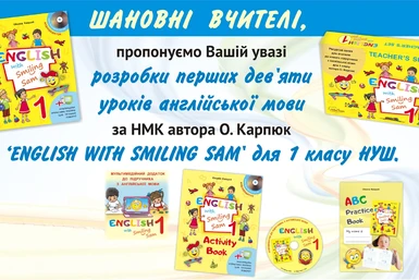 Розробки перших дев’яти уроків англійської мови за НМК автора О.Карпюк ‘ENGLISH WITH SMILING SAM’ для 1 класу НУШ