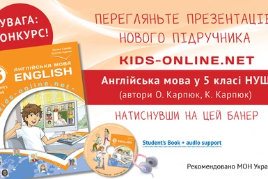 Презентація до нового підручника з англійської мови для 5-го класу НУШ авторів О.Карпюк, К.Карпюк