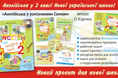 Становлення первинних навичок читання з "ENGLISH WITH SMILING SAM 2 " Автора О.КАРПЮК