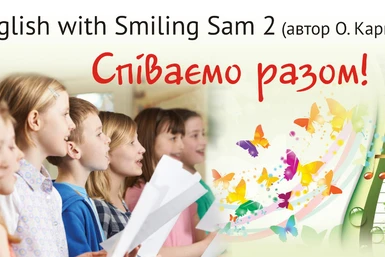 Використання ритміко-пісенного матеріалу у підручнику з англійської мови для 2 класу автора О.Карпюк