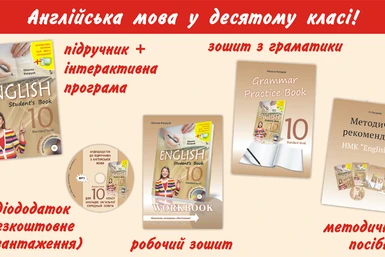 Презентація навчально-методичного комплекту для 10 класу “English 10. Standard level” (автор – Оксана Карпюк). 