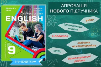 ЗАПРОШЕННЯ ДО АПРОБАЦІЇ НОВОГО ПІДРУЧНИКА ДЛЯ 9-ГО КЛАСУ НУШ