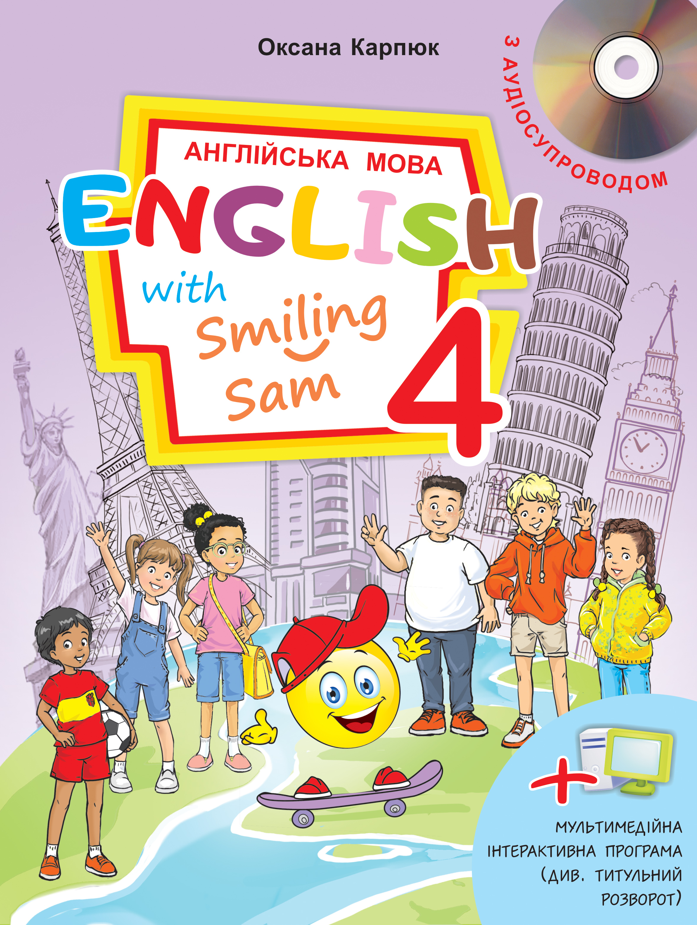 Переваги видання «English with Smiling Sam 4» автора О. Карпюк