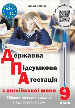 Державна підсумкова атестація з англійської мови (з аудіосупроводом)
                