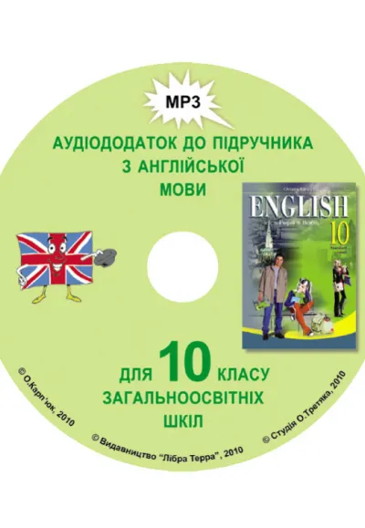 Аудіододаток до підручника "Англійська мова" для 10 класу 