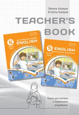 Книга для вчителя для 5 класу НУШ до НМК "English 5. Kids Online" авторів О. Карпюк, К. Карпюк
                