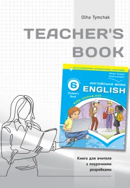 Книга для вчителя для 6 класу НУШ до НМК "English 6. Kids Online" автора О.Тимчак
                