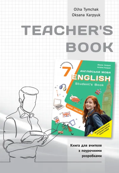 Книга для вчителя для 7 класу НУШ до НМК "English 7. Kids Online" авторів О.Тимчак, О.Карпюк 