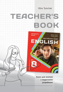 Книга для вчителя для 8 класу НУШ до НМК "English 8. Kids Online" автора О.Тимчак
                