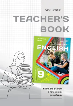 Книга для вчителя для 9 класу НУШ до НМК "English 9. Kids Online" автора О.Тимчак
                