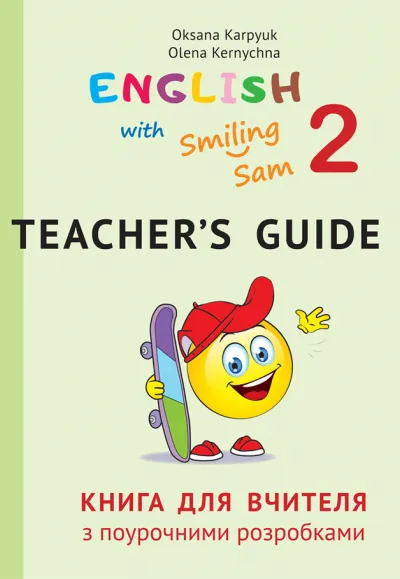 Книга для вчителя з поурочними розробками для 2 класу до НМК "English with Smiling Sam 2" 