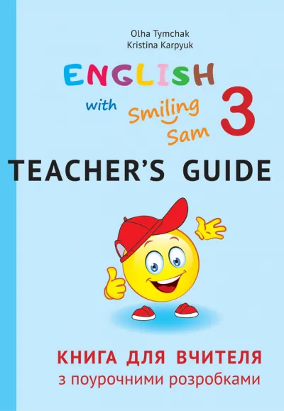 Книга для вчителя з поурочними розробками для 3 класу до НМК "English with Smiling Sam 3" 