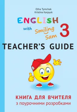 Книга для вчителя з поурочними розробками для 3 класу до НМК "English with Smiling Sam 3"
                
