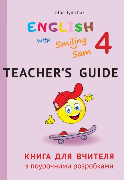 Книга для вчителя з поурочними розробками для 4 класу до НМК "English with Smiling Sam 4" 