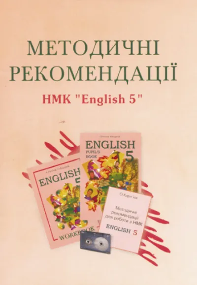 Методичні рекомендації для вчителя до підручника "Англійська мова" для 5-го  класу 