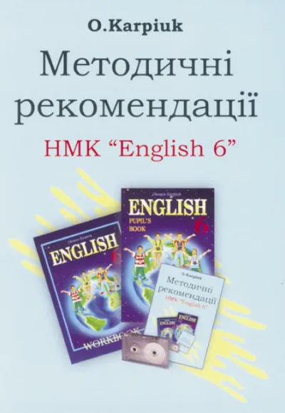 Методичні рекомендації для вчителя до підручника "Англійська мова" для 6-го  класу 
