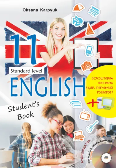 Підручник "Англійська мова" для 11 класу (з аудіосупроводом та інтерактивною програмою-тренажером) 