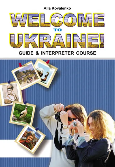 Навчальний посібник "Запрошуємо до України!" (Гіди-перекладачі) 