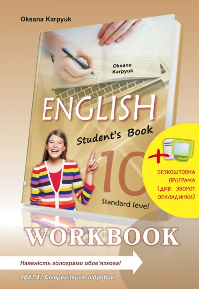 Робочий зошит "Workbook 10" до підручника "Англійська мова" для 10 класу (з інтерактивною програмою-тренажером) 
