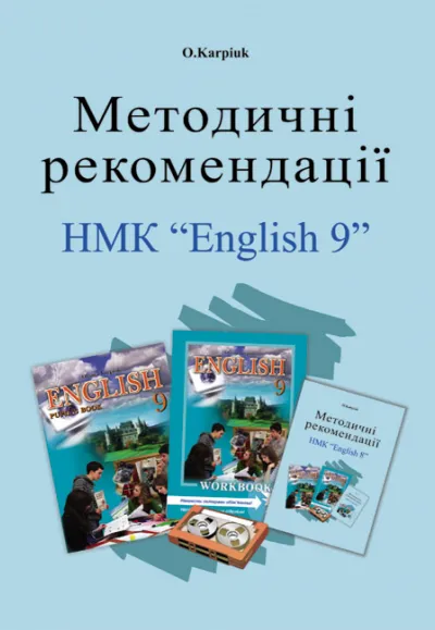 Методичні рекомендації для вчителя до підручника "Англійська мова" для 9 класу 