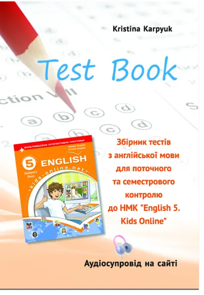 Збірник тестів для поточного та семестрового контролю з англійської мови у 5 класі НУШ автора К. Карпюк (з аудіосупроводом) 