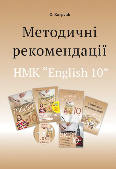 Методичні рекомендації для вчителя до підручника "Англійська мова" для 10 класу 