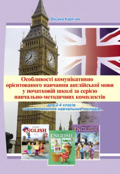 Методичний посібник для вчителів "Особливості комунікативного орієнтованого навчання англ. мови у початковій школі" для 2-4  класів 