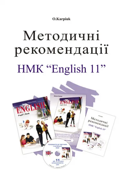 Методичні рекомендації для вчителя до підручника "Англійська мова" для 11 класу 