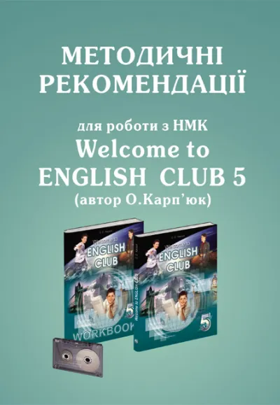 Методичні рекомендації для роботи з НМК "Welcome to English Club" для 5 класу  