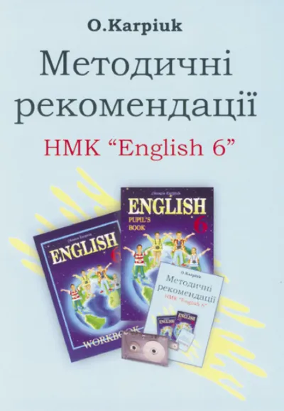 Методичні рекомендації для вчителя до підручника "Англійська мова" для 6-го  класу  