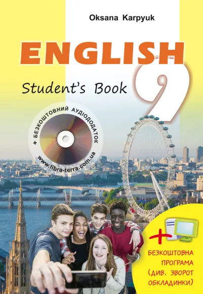 Підручник "Англійська мова" для 9 класу (з інтерактивною програмою-тренажером) 