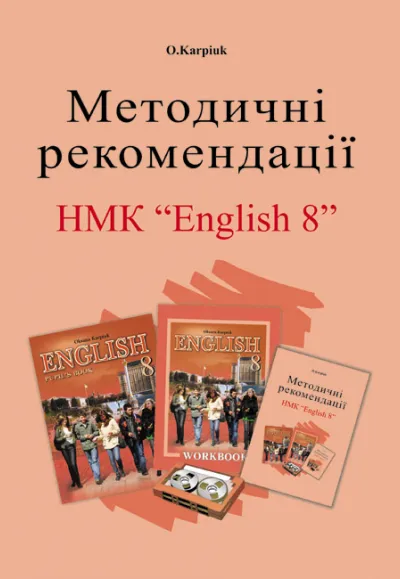 Методичні рекомендації для вчителя до підручника "Англійська мова" для 8 класу 