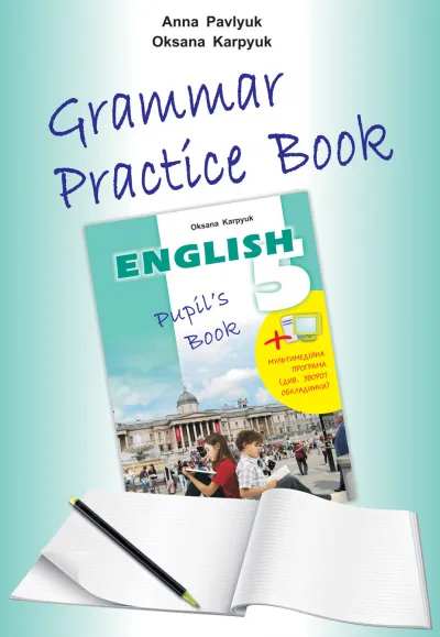 Робочий зошит з граматики "Grammar Practice Book" до підручника "Англійська мова" для 5 класу (5-й рік навчання) 