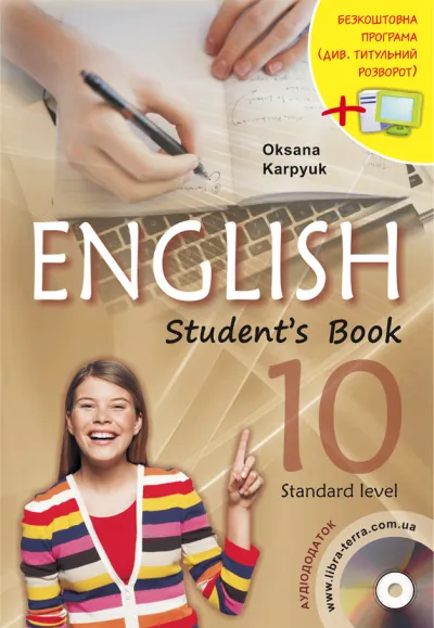 Підручник "Англійська мова" для 10 класу (з аудіосупроводом та інтерактивною програмою-тренажером) 