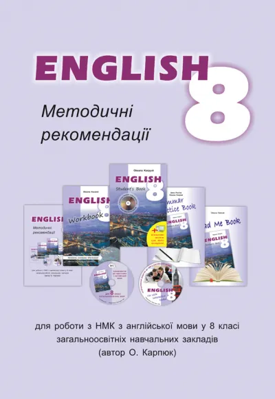 Методичні рекомендації для вчителя до підручника "Англійська мова" для 8 класу 