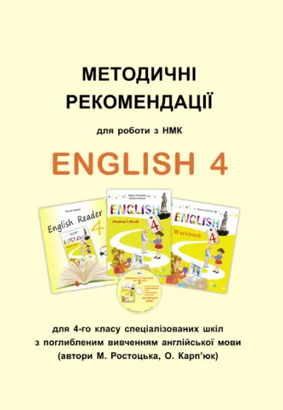 Методичні рекомендації для роботи з НМК  "English 4" для 4 класу (поглиб. вивчення) 